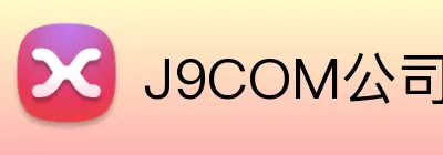 J9COM公司官网 Logo